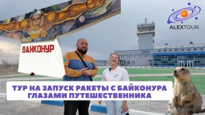 Тур на запуск ракеты с Байконура глазами путешественника