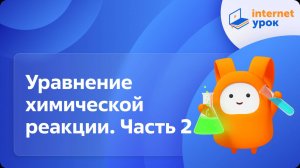 Химия 8 класс. Уравнение химической реакции. Часть 2