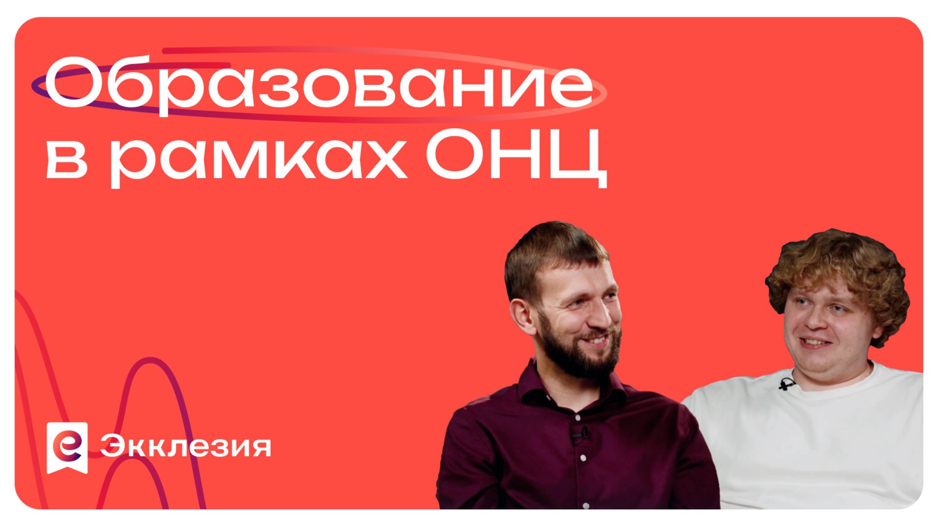 Образование в рамках ОНЦ | Игорь Хохлов и Артём Пашинцев смотреть онлайн