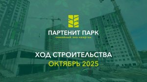 ЖК "Партенит Парк" - ход строительства (октябрь 2025)