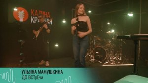 ульяна мамушкина - до встречи (радио "калина красная" 24.06.2024, передача "зеленый шум")