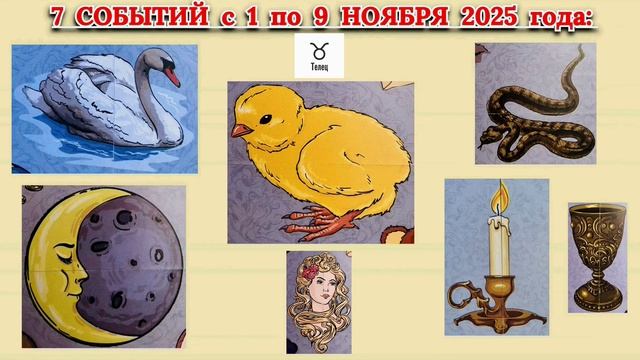 ТЕЛЕЦ: "7 СОБЫТИЙ с 1 по 9 НОЯБРЯ 2025 года"!!! смотреть онлайн