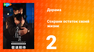 Сохрани остаток своей жизни 2 серия