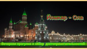 Йошкар- Ола, город с разнообразием архитектурных стилей. Вечерняя прогулка и обзор.