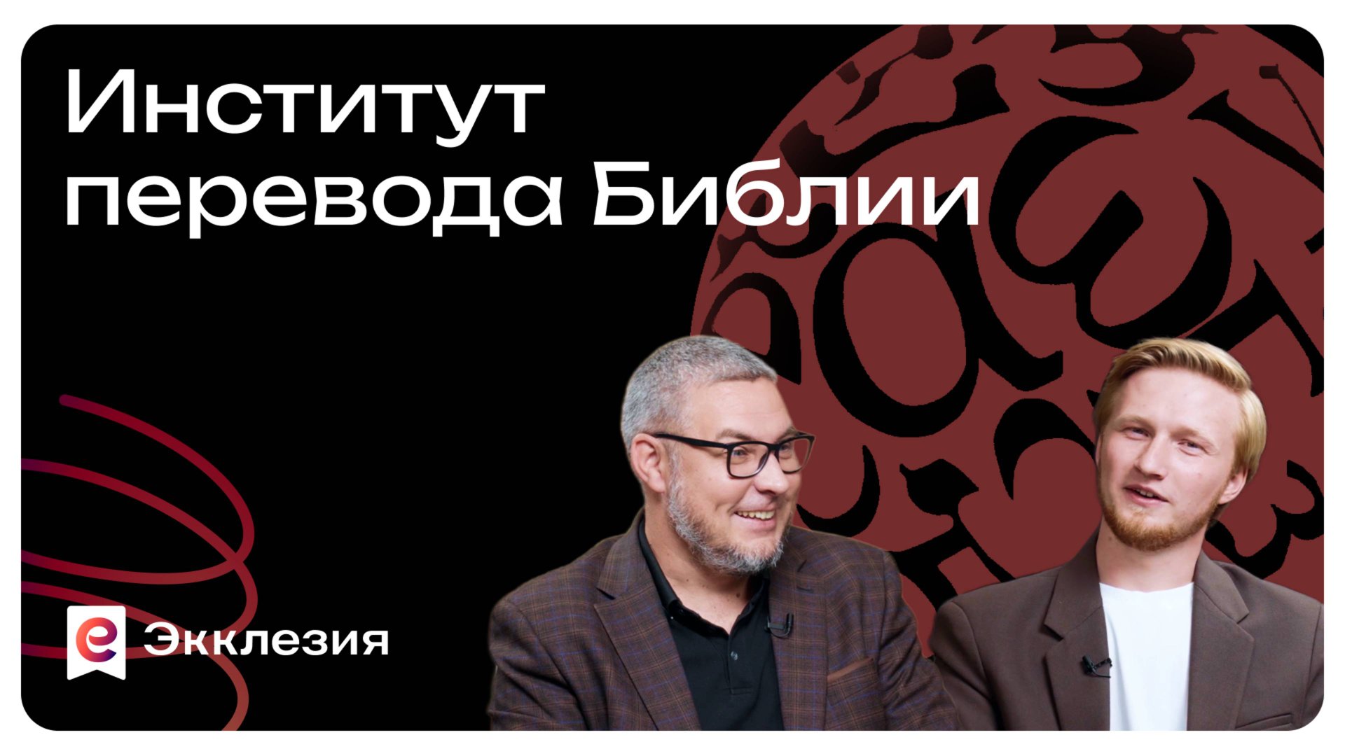 Институт перевода Библии IBT | Марк Жук и Антон Медведев смотреть онлайн