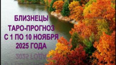 БЛИЗНЕЦЫ ТАРО-ПРОГНОЗЫ С 1 ПО 10 НОЯБРЯ 2025 ГОДА смотреть онлайн