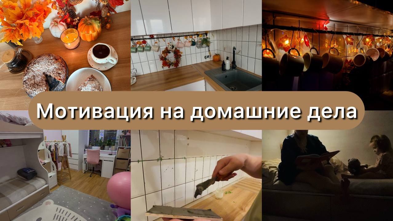 Рецепт вкуснейшего печенья🤎 Мотивация на домашние дела🧺 Выложили фартук на кухне своими руками🤍