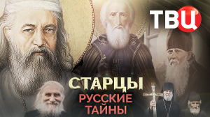Русские тайны. Старцы. Документальный фильм ТВЦ