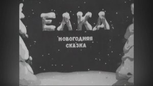 ⚜ Ёлка ⚜ Coюзмульфильм • 1942
