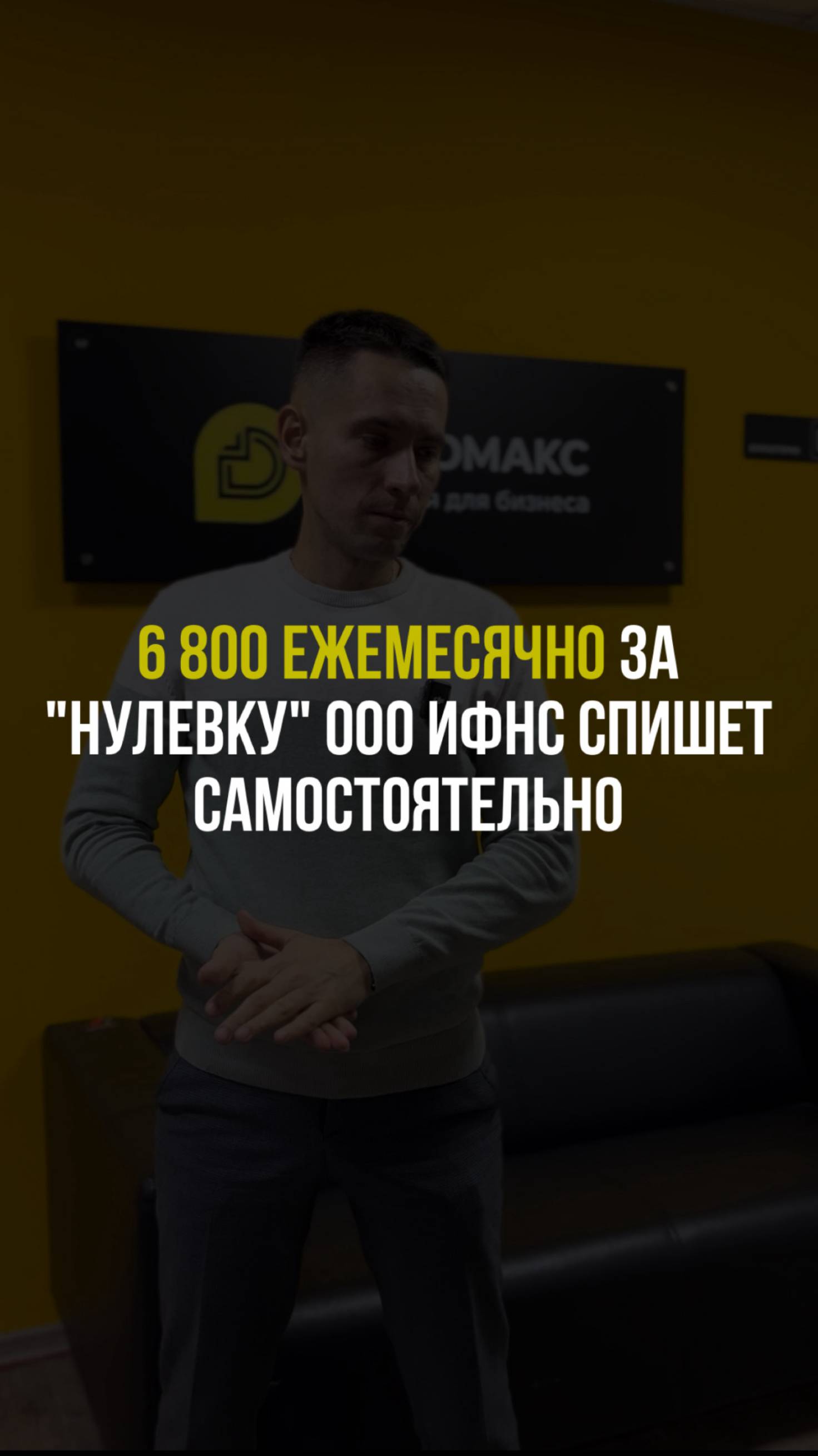 6 800 ежемесячно за «нулевку» ООО ИФНС спишет самостоятельно #Деломакс #бизнес #страховыевзносы #пол