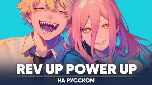 【Chainsaw Man Song】 Rev Up Power Up (на русском)