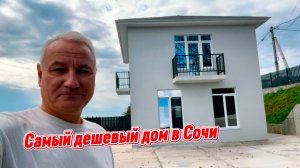 Дешевле НЕТ. Самый ДЕШЕВЫЙ дом в Сочи