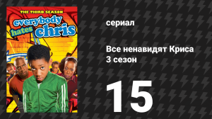 Все ненавидят Криса 3 сезон 15 серия «Все ненавидят Гретцки» (сериал, 2007)
