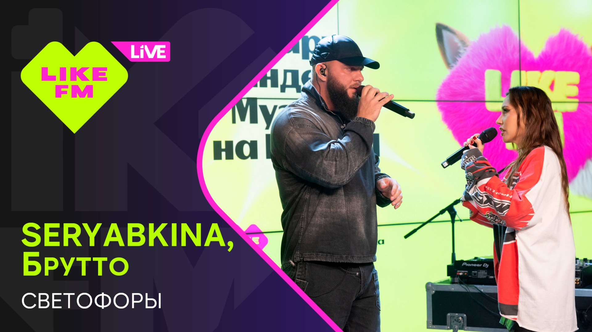 SERYABKINA, Брутто - Светофоры // Чарт Яндекс Музыки на Like FM смотреть онлайн