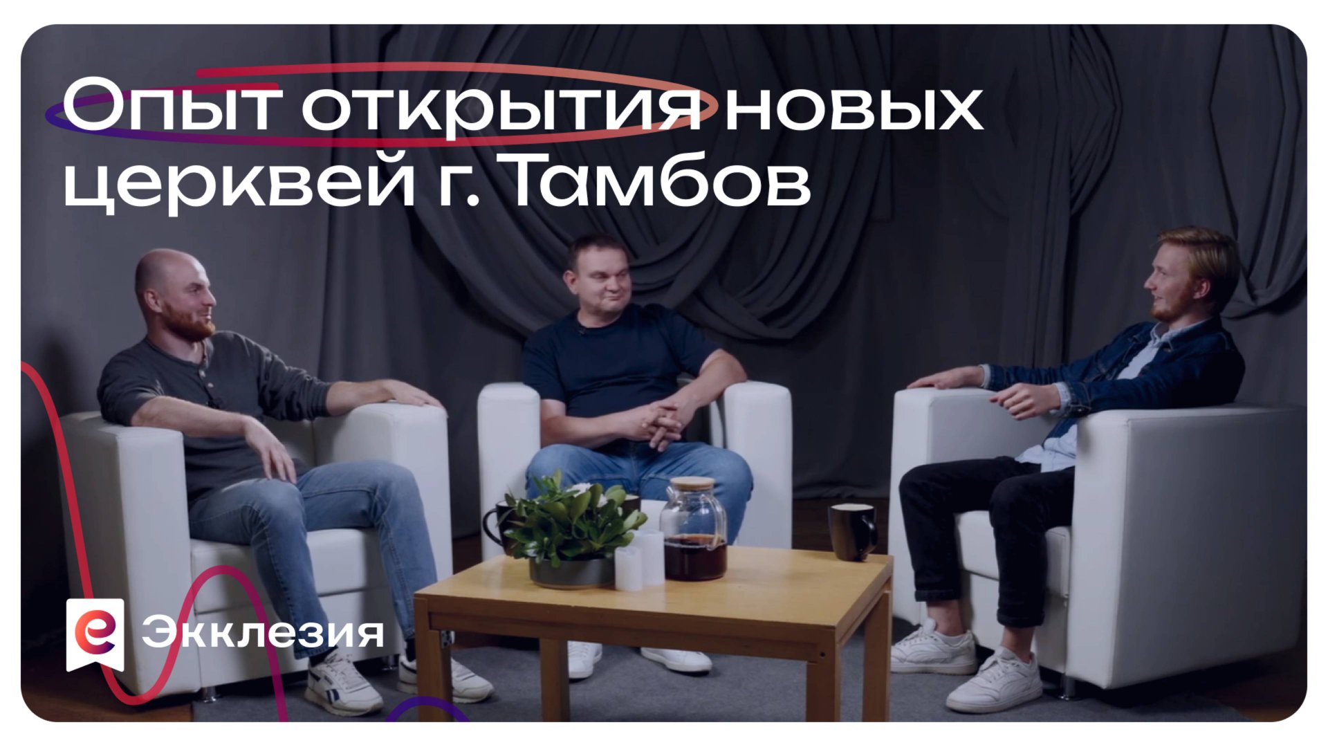 Опыт открытия новых церквей г. Тамбов |Андрей Соломников, Павел Стрыгин и Антон Медведев смотреть онлайн