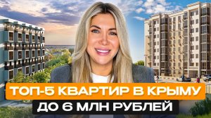 Недвижимость в Крыму 2025: квартиры у моря до 6 млн рублей!