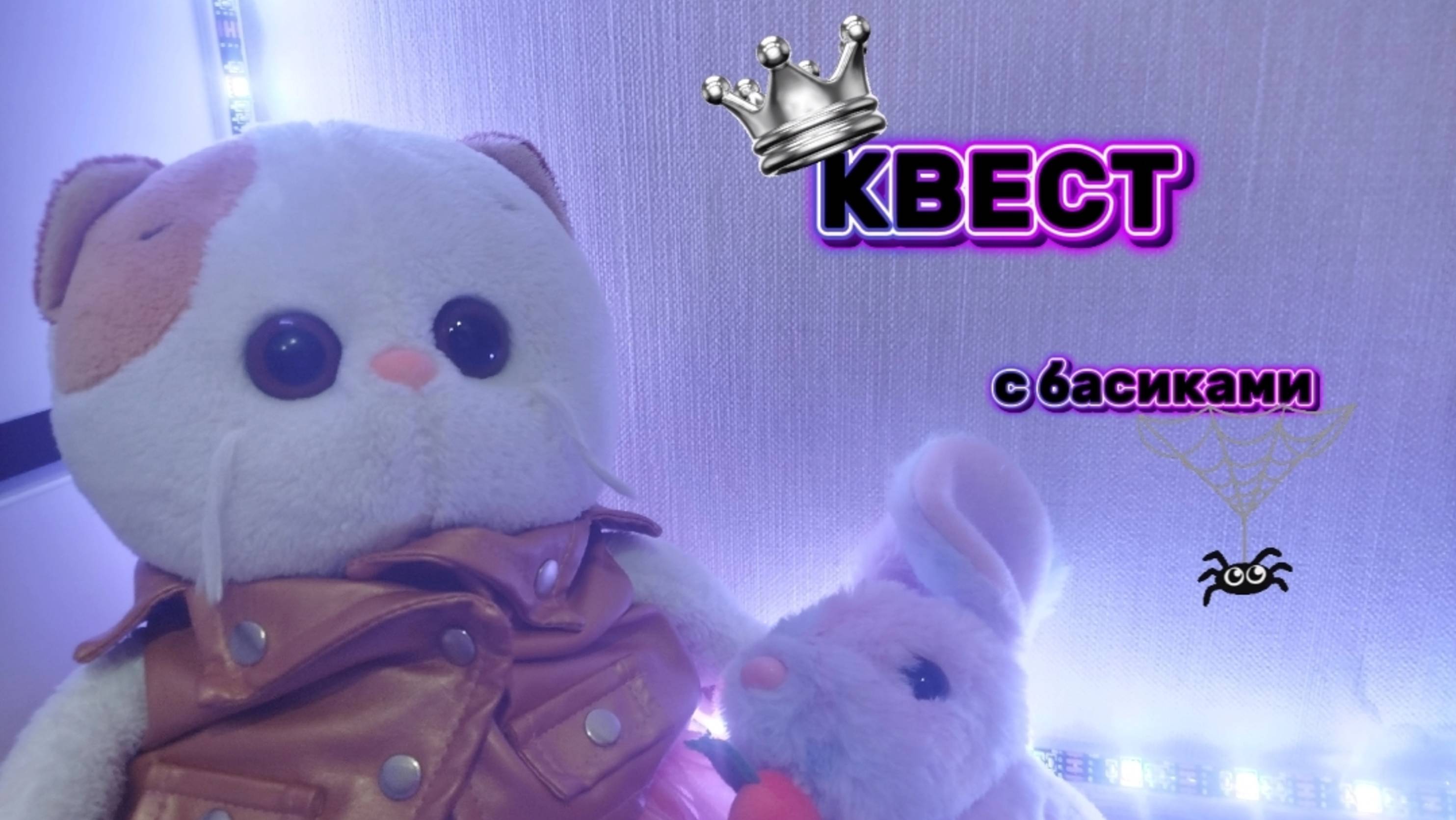 КВЕСТ С БАСИКАМИ|ИЩЕМ ВКУСНЯШКИ 😋
#КОТ БАСИК#БАСИКИ#БАСЯТА