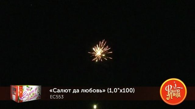 Салют да любовь (1"х100) (ЕС553) *1/2 (шт.) смотреть онлайн