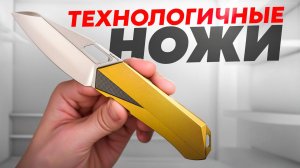Эти НОЖИ тебя удивят — Технологичные ножи!