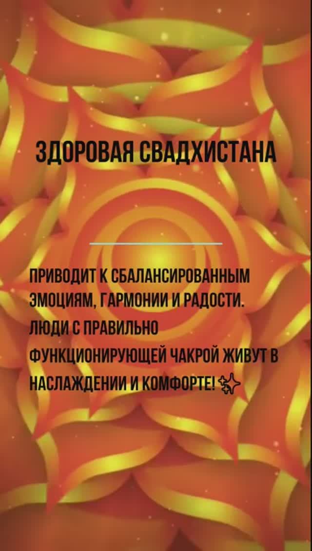 Свадхистана чакра - гармония и радость