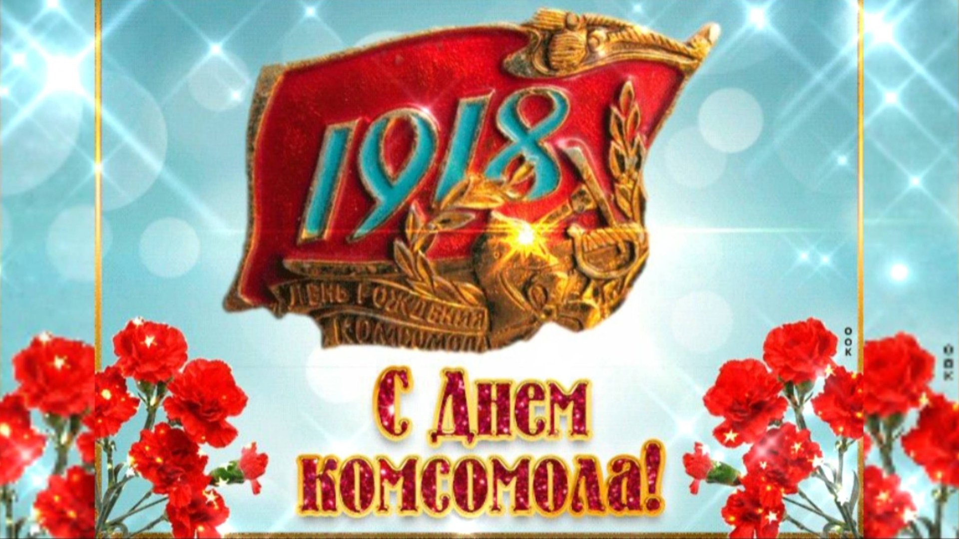 С ДНЁМ РОЖДЕНИЯ  , КОМСОМОЛ ! ПОЗДРАВЛЕНИЕ