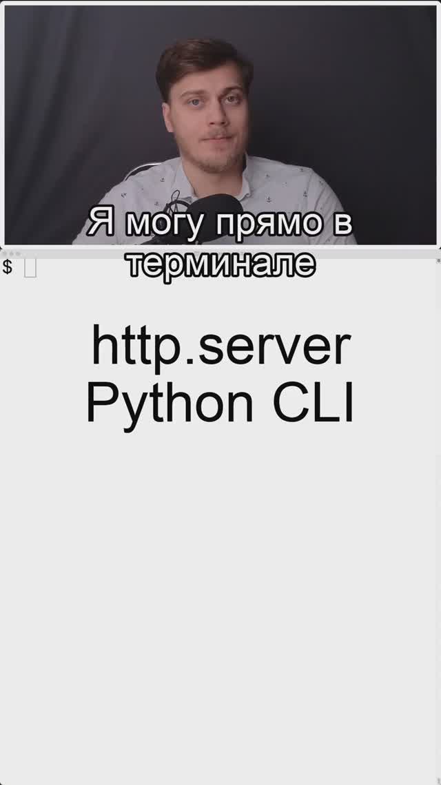 http.server - Python CLI смотреть онлайн