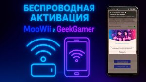 Как сделать Беспроводную активацию или Активацию по WiFi, приложения MooWii и GeekGamer