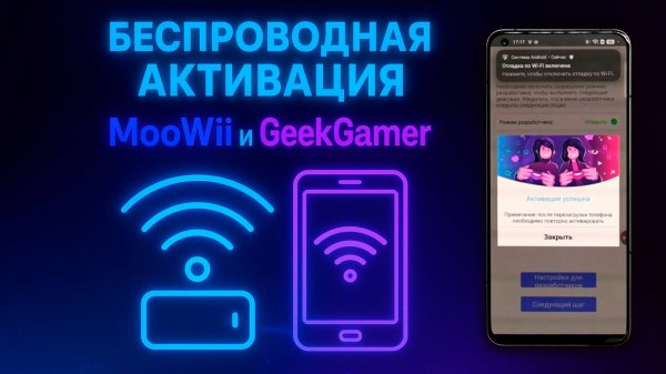 Как сделать Беспроводную активацию или Активацию по WiFi, приложения MooWii и GeekGamer