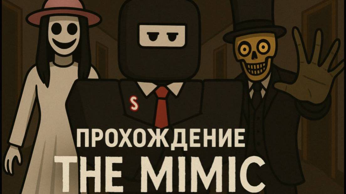ПРОХОЖДЕНИЕ THE MIMIC ПЕРВАЯ ГЛАВА ǀ ОЧЕНЬ СТРАШНО !? смотреть онлайн