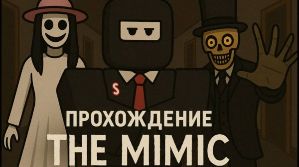 ПРОХОЖДЕНИЕ THE MIMIC ПЕРВАЯ ГЛАВА ǀ ОЧЕНЬ СТРАШНО !?