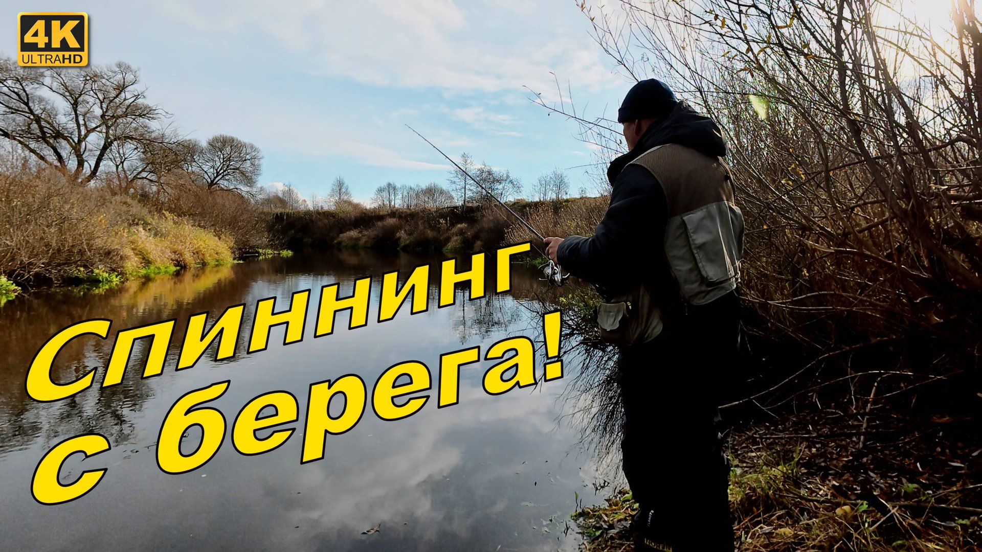 Рыбалка на спиннинг с берега. Ловля щуки на малой реке смотреть онлайн