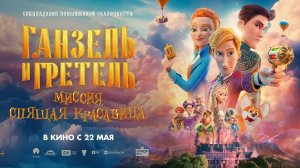 Ганзель и Гретель: Миссия «Спящая красавица» 2025