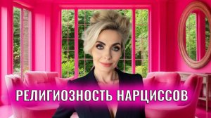 Религиозность нарциссов