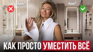 9 дизайнерских секретов для МАЛЕНЬКОЙ ВАННОЙ / Как сделать ЛЮБОЙ санузел КРАСИВЫМ и УДОБНЫМ