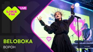 BELOBOKA - Ворон // Чарт Яндекс Музыки на Like FM