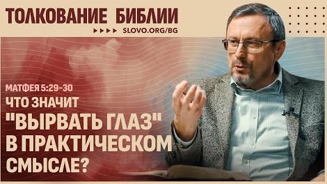 Что значит «вырвать глаз» в практическом смысле? | "Библия говорит"Алексей Коломийцев смотреть онлайн