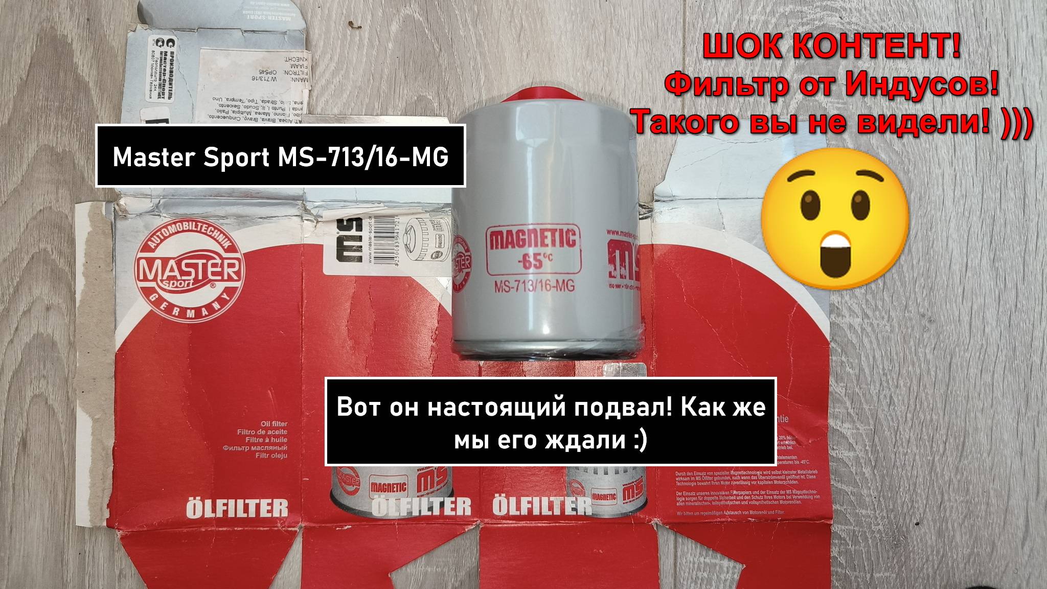 Распил масляного фильтра Master Sport MS-713/16-MG смотреть онлайн