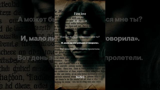 Первая любовь смотреть онлайн
