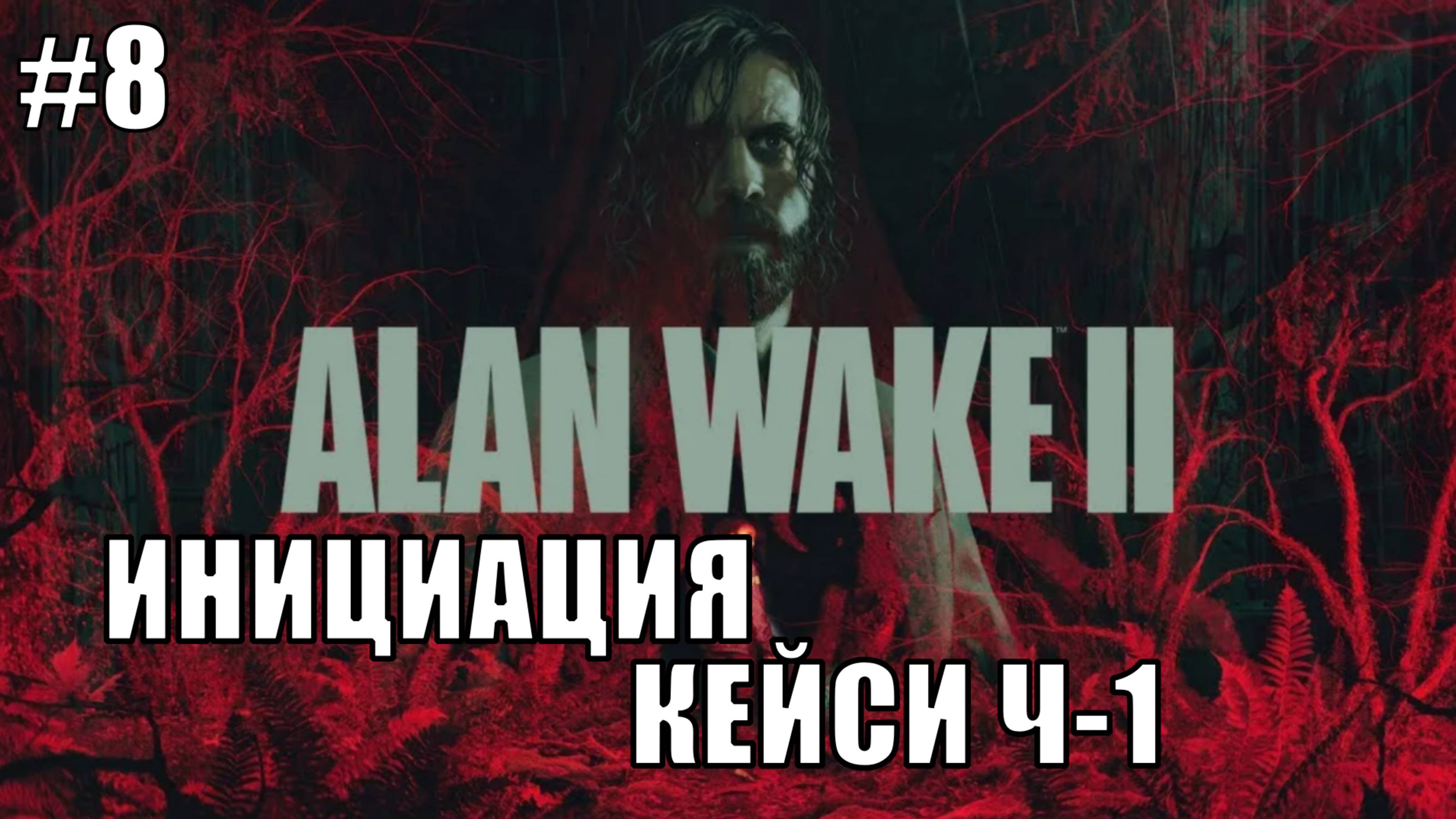 Alan Wake 2 Прохождение на PS5 #8 ИНИЦИАЦИЯ КЕЙСИ Ч-1 #alanwake #ps5 #alanwake2 #sony