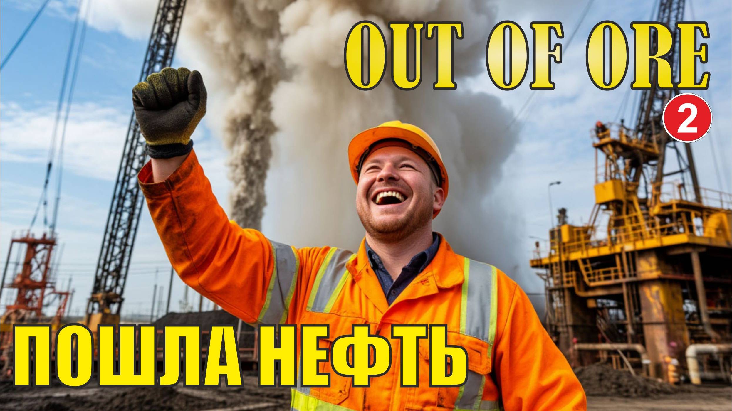 Out of Ore - Пошла нефть смотреть онлайн