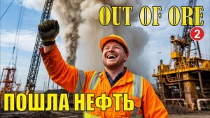 Out of Ore - Пошла нефть