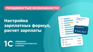 Настройка зарплатных формул, расчет зарплаты