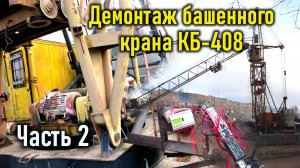 Демонтаж башенного крана КБ-408, часть 2.