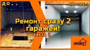 Ремонт сразу 2 гаражей! часть 2