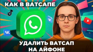 Как удалить ватсап в айфоне?