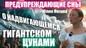 ПРЕДУПРЕЖДАЮЩИЕ СНЫ О НАДВИГАЮЩЕМСЯ ЦУНАМИ 🌊 Юлия Ногина