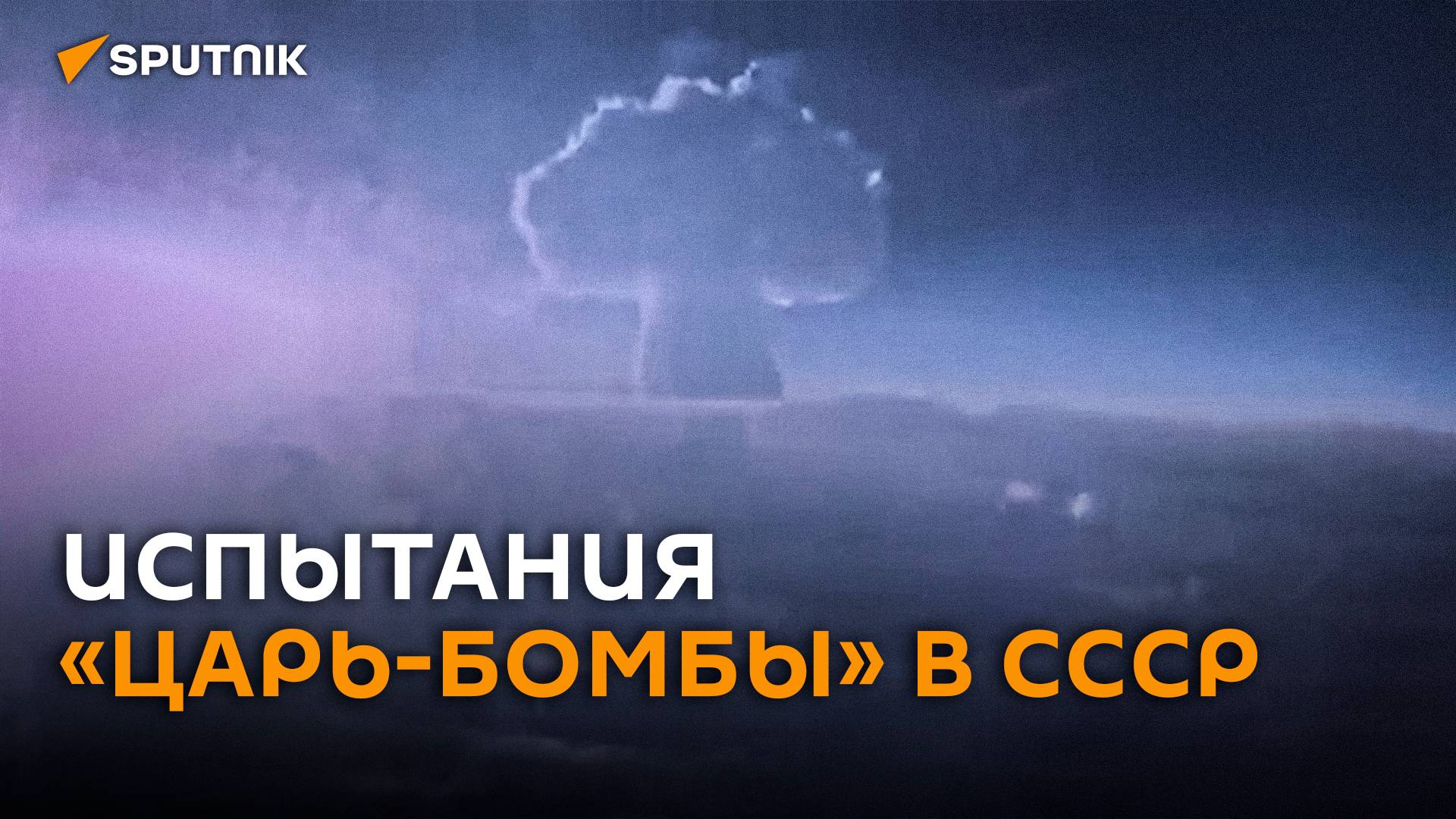 «Кузькина мать»: 30 октября 1961-го СССР испытал "Царь-бомбу" (история в видео) смотреть онлайн