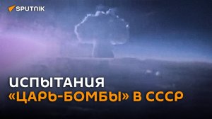 «Кузькина мать»: 30 октября 1961-го СССР испытал "Царь-бомбу" (история в видео)