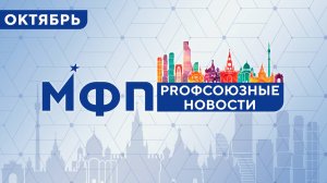 Профсоюзные новости. Октябрь 2025