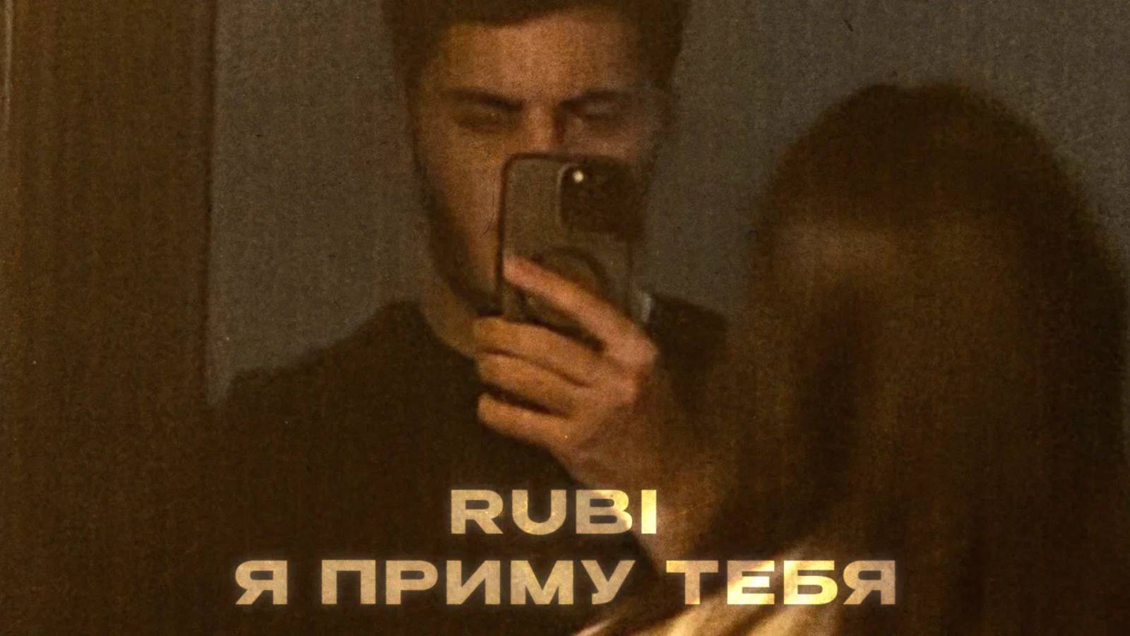 RUBI - «Я приму тебя» (Official Audio) смотреть онлайн